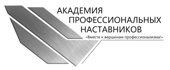 Академия Профессиональных Наставников